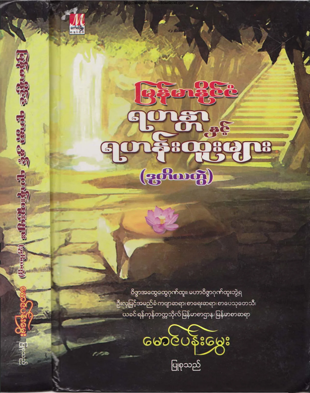 ရဟႏၲာႏွင့္ ပုဂၢိဳလ္ထူးမ်ား ၂.pdf